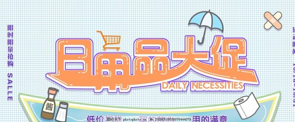 日用品大促销